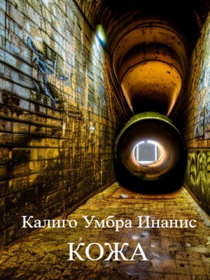 cover image of Кожа